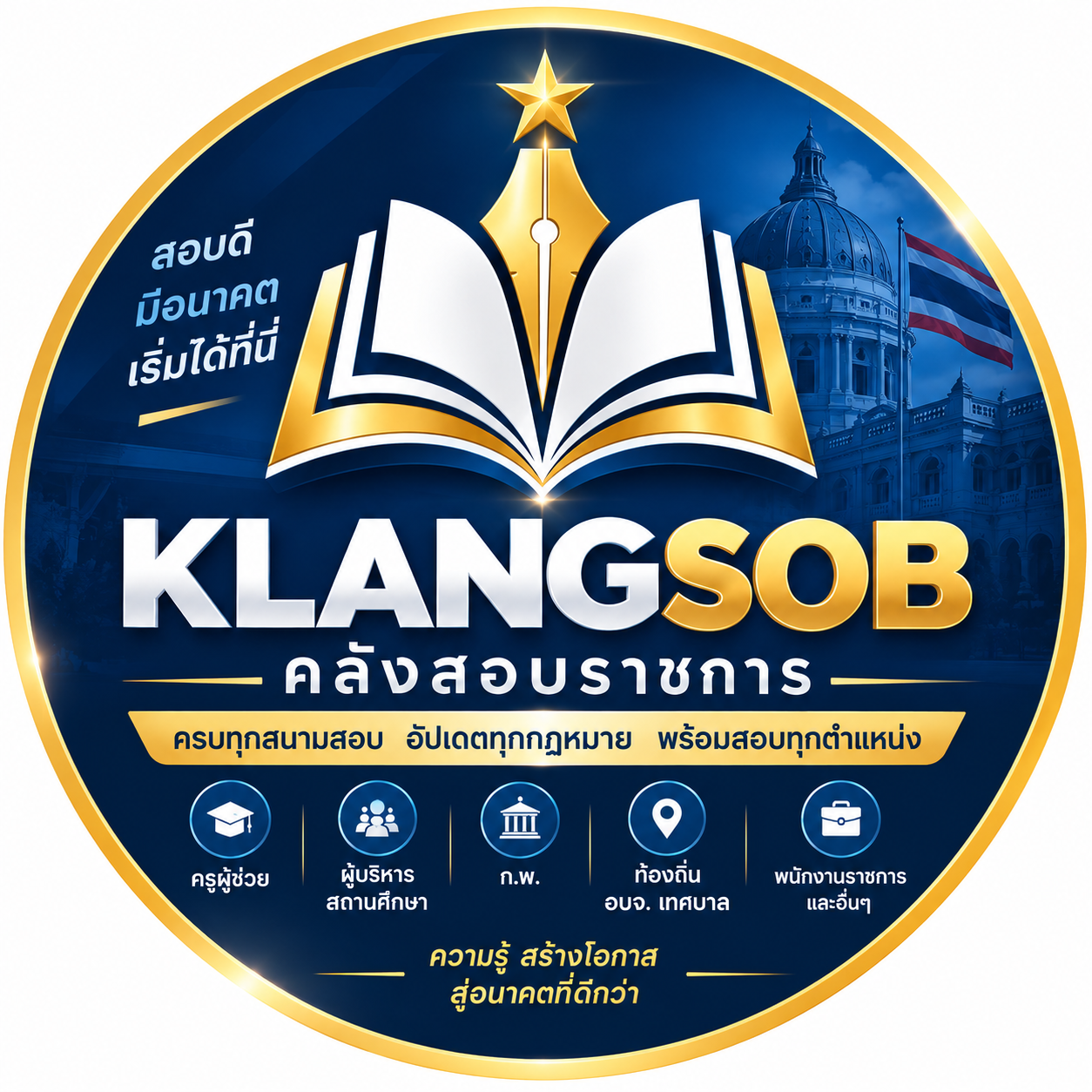 Klangsob คลังสอบราชการ
